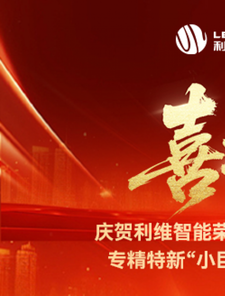 砥礪奮進(jìn)，鑄就輝煌！利維智能成功入選國家級(jí)專精特新“小巨人”企業(yè)