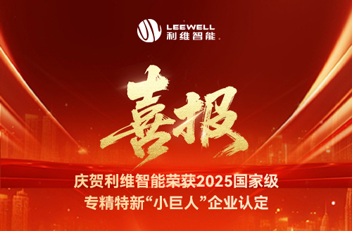 砥礪奮進(jìn)，鑄就輝煌！利維智能成功入選國家級專精特新“小巨人”企業(yè)