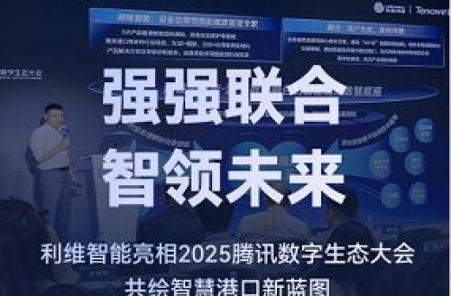 強(qiáng)強(qiáng)聯(lián)合，智領(lǐng)未來(lái)｜利維智能亮相2025騰訊數(shù)字生態(tài)大會(huì)，共繪智慧港口新藍(lán)圖